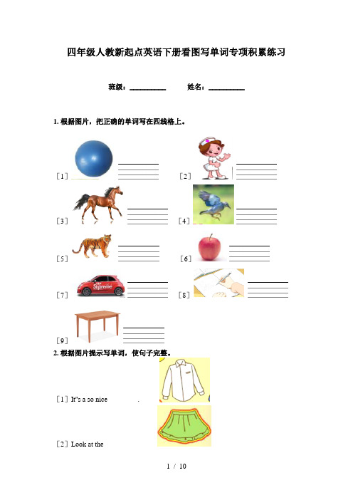 四年级人教新起点英语下册看图写单词专项积累练习