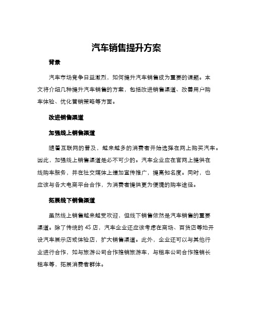 汽车销售提升方案