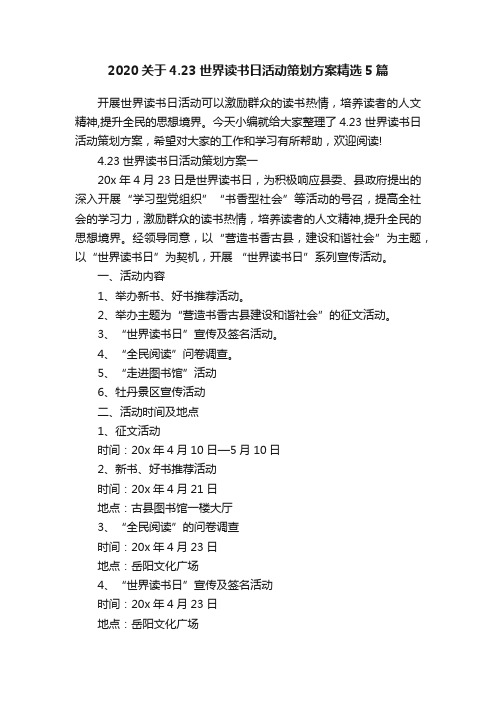 2020关于4.23世界读书日活动策划方案精选5篇