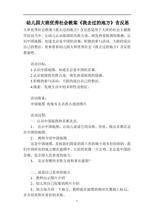 幼儿园大班优秀社会教案《我去过的地方》含反思