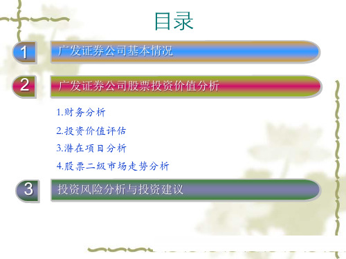 广发证券公司投资价值分析报告