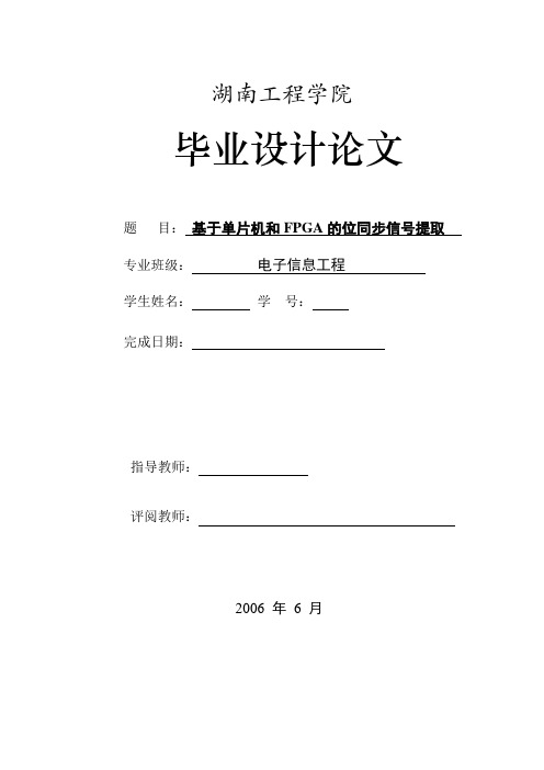 基于单片机和FPGA的位同步信号提取(附程序)【毕业设计论文】