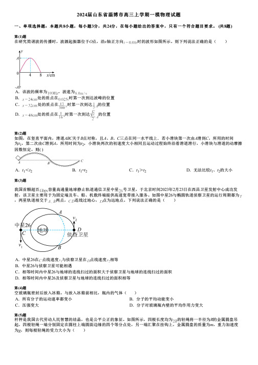 2024届山东省淄博市高三上学期一模物理试题