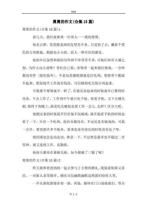 舅舅的作文(合集15篇)