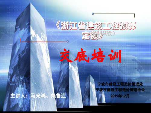 浙江省建筑工程预算定额上册交底培训课件-马光鸿101215