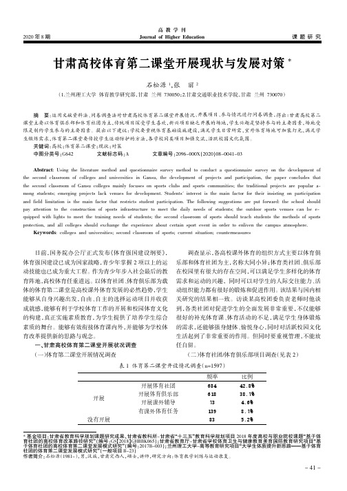 甘肃高校体育第二课堂开展现状与发展对策