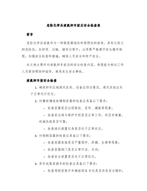 危险化学品液氨卸车前后安全检查表