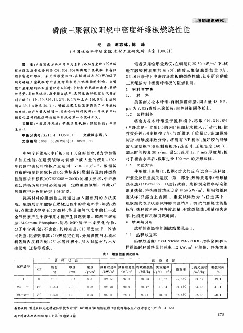 磷酸三聚氰胺阻燃中密度纤维板燃烧性能