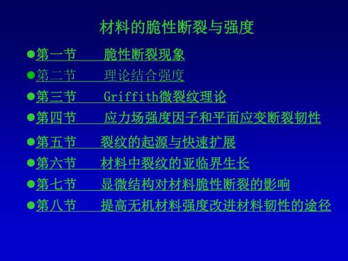 第二章 材料的脆性断裂与强度