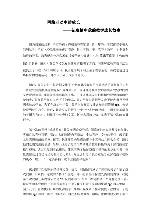 幼儿教师疫情居家课程故事征文《网络互动中的成长—记我的教学成长故事》