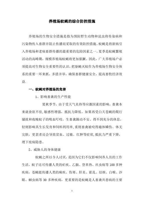 养殖场蚊蝇的综合防控措施