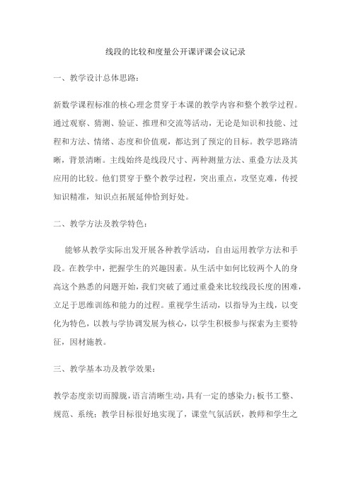 线段的比较和度量公开课评课会议记录