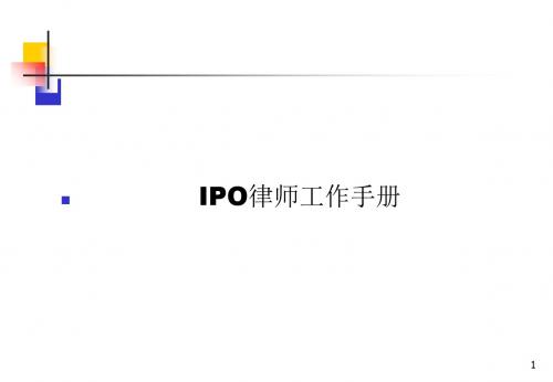 IPO律师工作手册-精选文档69页