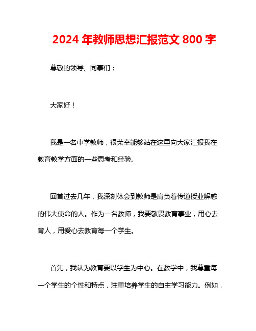 2024年教师思想汇报范文800字