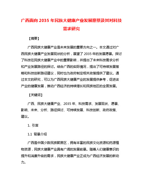 广西面向2035年民族大健康产业发展愿景及其对科技需求研究