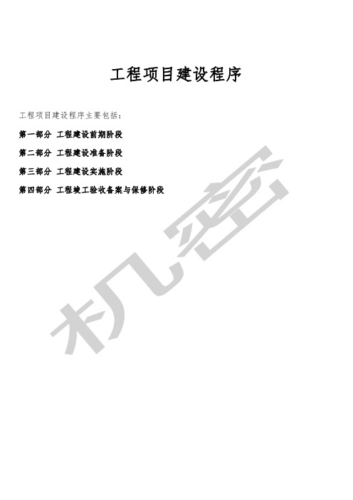 工程项目建设程序及审批部门介绍