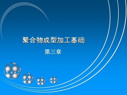 第三章高分子成形加工技术基础