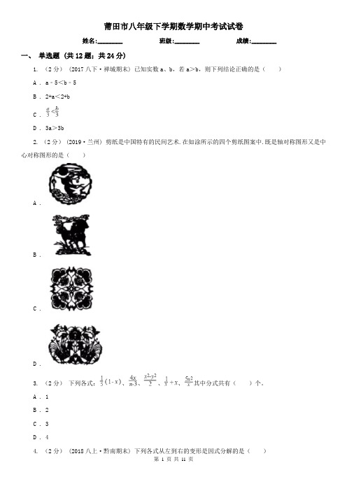 莆田市八年级下学期数学期中考试试卷
