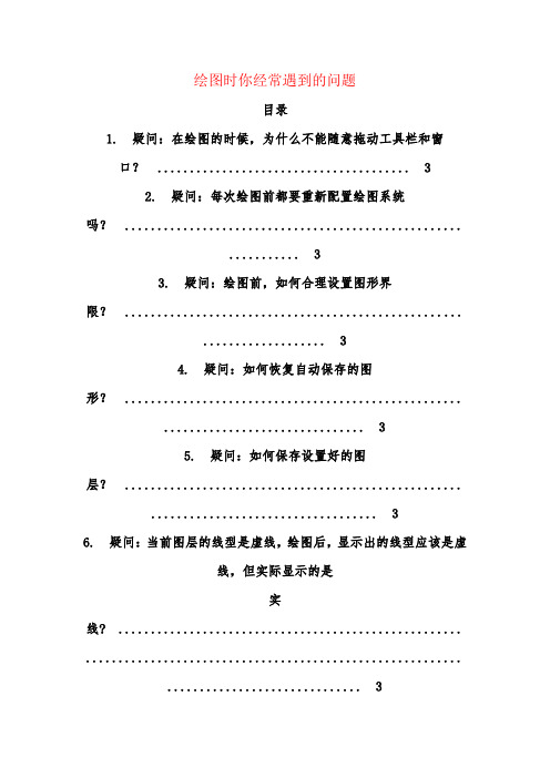 绘图时你经常遇到的问题