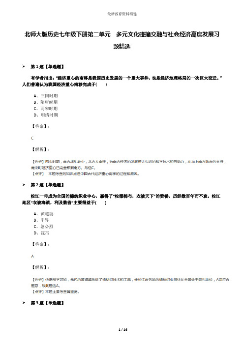 北师大版历史七年级下册第二单元  多元文化碰撞交融与社会经济高度发展习题精选