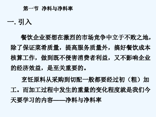 餐饮成本核算——净料与净料率 PPT