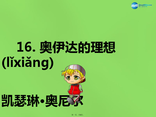 九年级语文下册 16 奥伊达的理想课件 语文版[1]