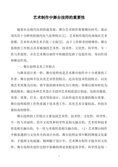 艺术制作中舞台技师的重要性