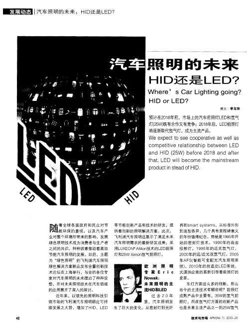 汽车照明的未来  HID还是LED？