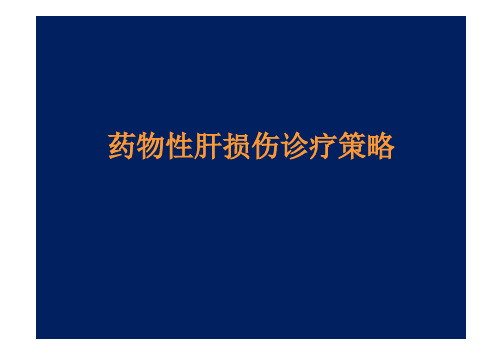 药物性肝损伤诊疗策略