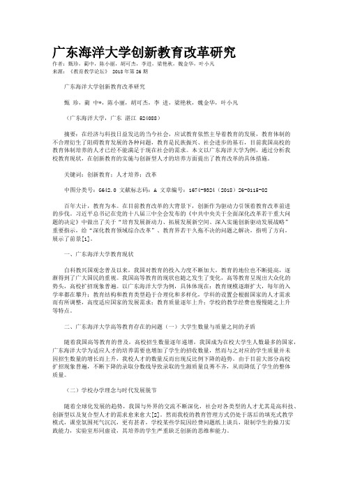 广东海洋大学创新教育改革研究