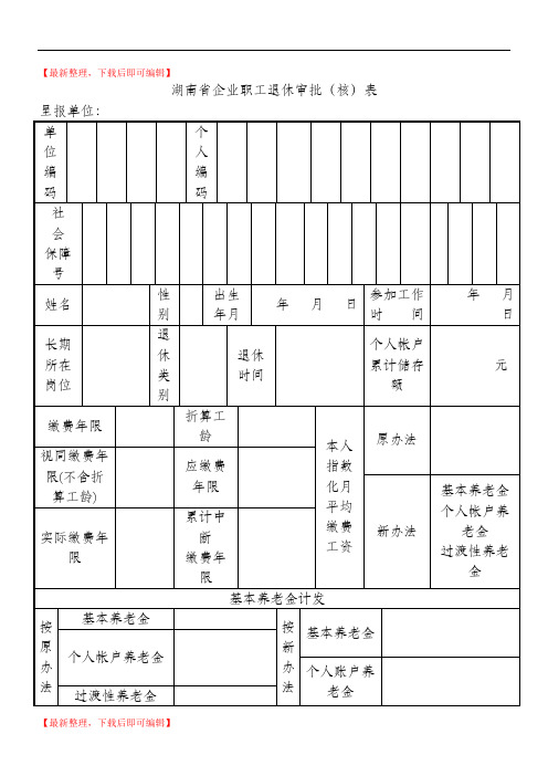 湖南企业职工退休审批核表(精编文档).doc