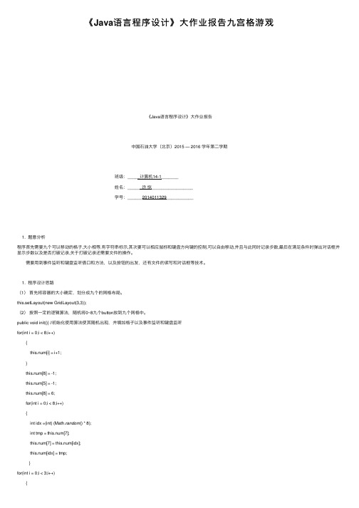 《Java语言程序设计》大作业报告九宫格游戏