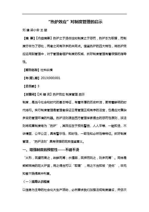 “热炉效应”对制度管理的启示