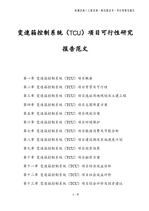 变速箱控制系统(TCU)项目可行性研究报告范文