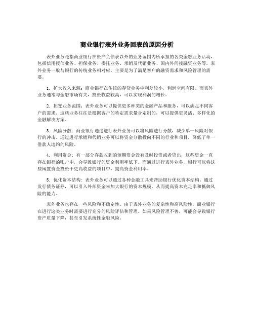 商业银行表外业务回表的原因分析