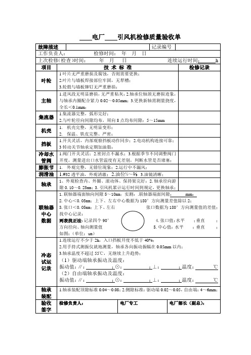 引风机检修质量验收单