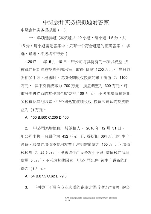 中级会计实务模拟题附答案