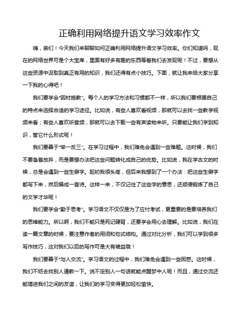 正确利用网络提升语文学习效率作文