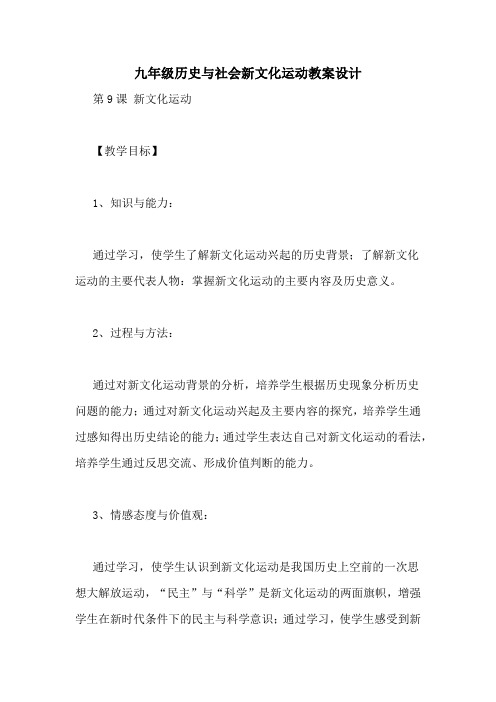 九年级历史与社会新文化运动教案设计