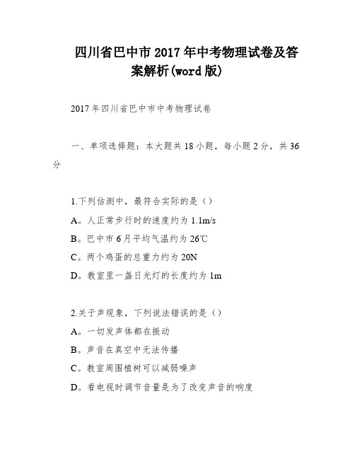 四川省巴中市2017年中考物理试卷及答案解析(word版)