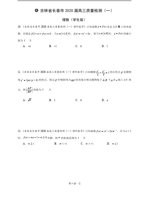 【第六套】吉林省长春市2020届高三质量检测(理数学生版)