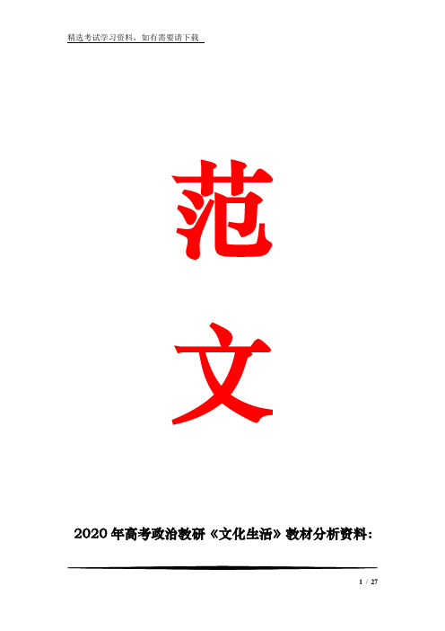 2020年高考政治教研《文化生活》教材分析资料： 第一单元   文化与生活