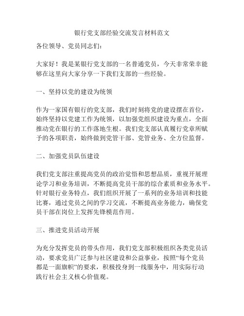 银行党支部经验交流发言材料范文