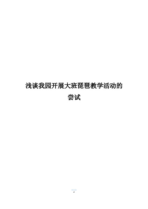 浅谈我园开展大班琵琶教学活动的尝试