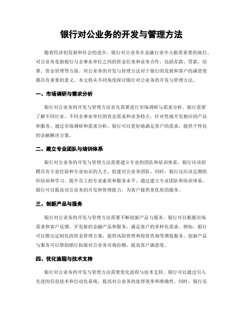 银行对公业务的开发与管理方法