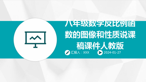 八年级数学反比例函数的图像和性质说课稿课件人教版