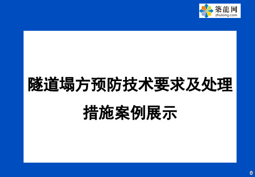 隧道塌方预防技术要求及处理措施案例展示238页(PPT)_ppt