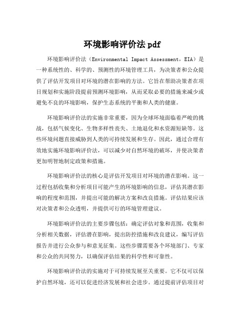 环境影响评价法pdf