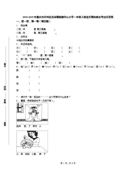 2018-2019年重庆市开州区岳溪镇跳蹬中心小学一年级上册语文模拟期末考试无答案