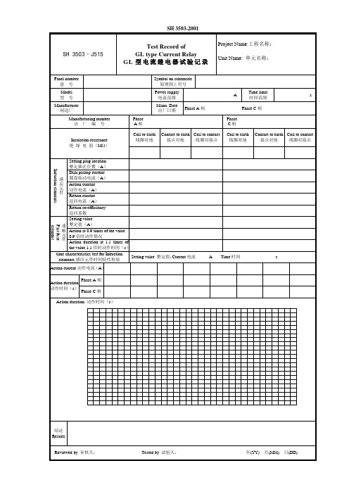 J515-GL型电流继电器试验记录